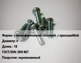 Винт с полусферической головкой, с прессшайбой 4х18 DIN 967 оцинкованный